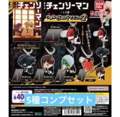 チェンソーマン　ガチャ　つまんでつなげてマスコット　5種セット