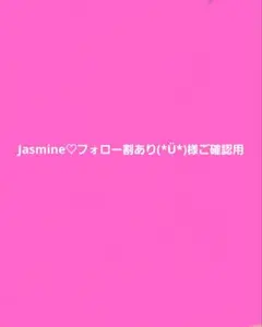 Jasmine♡フォロー割あり(*Ü*)様ご確認用