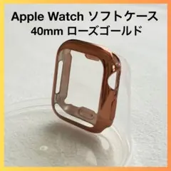 Apple Watch 40mm TPU ソフト 保護ケース ローズゴールド