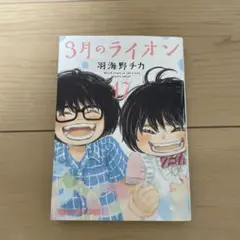 3月のライオン 第17巻