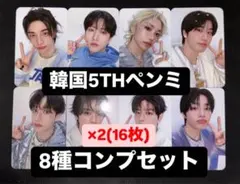 straykids 韓国 5TH ペンミ オフライン特典トレカ 8種コンプ✖︎2E