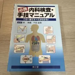 どうする緊急内視鏡 現場で役立つ知識と基本手技 - メルカリ