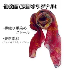 倫敦館 京都オリジナル 手織り手染めストールのサムネイル