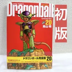 初版 DRAGONBALL 20 ドラゴンボール 鳥山明 ジャンプコミックス - メルカリ