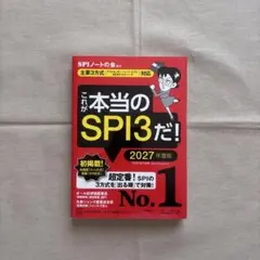これが本当のSPI3だ! 2027年度版