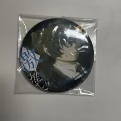 【３月中】文豪ストレイドッグス　太宰治　激推し　缶バッチ