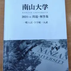 2026年最新】南山大学 過去問題集の人気アイテム - メルカリ