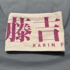 2026年最新】藤吉夏鈴 タオル 3rdの人気アイテム - メルカリ