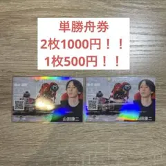 SG 第 28回チャレンジカップ/G2レディ ースCC 記念舟券 山田康二選手