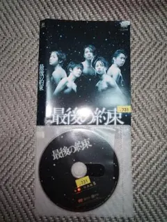 「最後の約束」DVDレンタル落ち