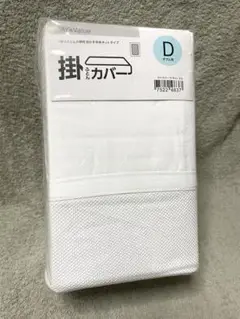 掛ふとんカバー ダブル