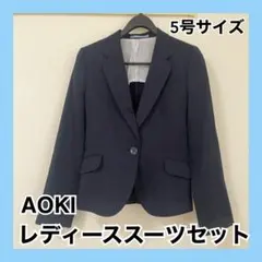 【AOKI】レディーススーツ3点セット⭐️5号⭐️ジャケット⭐️スカート⭐️ブラウス⭐️