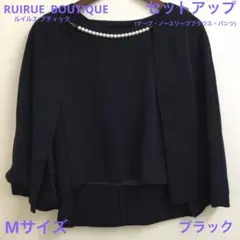 ルイルエブティック　セットアップ　ケープ　ノースリーブブラウス　パンツ　Mサイズ