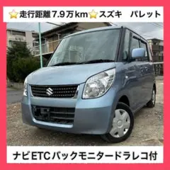 スズキ、パレット、車検2年付き、走行8万キロ台、H21年式、引渡し4月4 