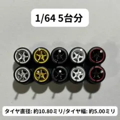 1/64 カスタムホイール　5台分　トミカ　ホットウィール　RLM0104