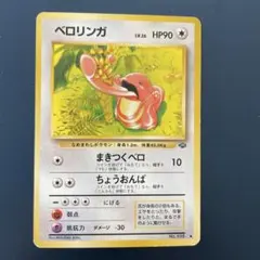 新品！ベロリンガ ◆ 第2弾拡張パック ポケモンジャングルのサムネイル