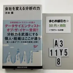 会社を変える分析の力 A3-5Y118