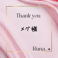 メグ様 リクエスト 2点 まとめ商品