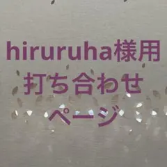 hiruruha様用打ち合わせページ