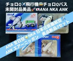 ⑦新品チョロQ飛行機 チョロQバスANK ANA NKA JR東海バス3セット