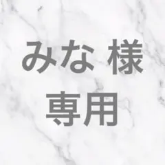 みな 様　専用