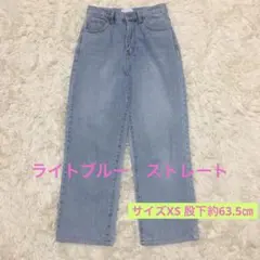 ライトブルー XS ストレート デニム Muleau