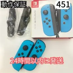 【整備済・動作保証】Nintendo Switch Joy-Con 左右451