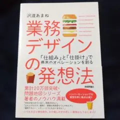 業務デザインの発想法 「仕組み」と「仕掛け」で最高のオペレーションを創る