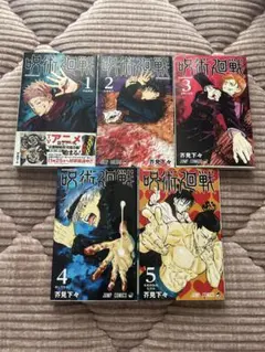 呪術廻戦 1-5巻セット