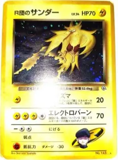 早い者勝ち！　大人気！　ポケカ　R団のサンダーLV.34　★　ホイル　旧裏　初版 早い者勝ち！ 大人気！ ポケカ R団のサンダーLV.34 ☆ ホイル 旧裏