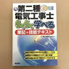 第二種電気工事士らくらく学べる筆記+技能テキスト
