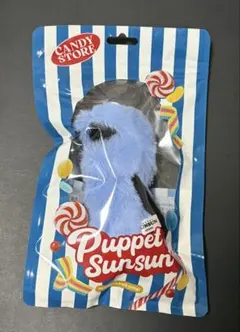 パペットスンスン マスコット SUNSUN Candy Store限定パッケージ