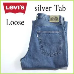 リーバイス silver Tab Loose　シルバータブ　ルーズ　デニム