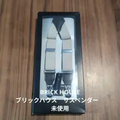 BRICK HOUSE ブリックハウス　サスペンダー　未使用