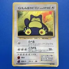 くいしんぼカビゴン_「ニンテンドー64Wゲットだぜキャンペーン」 プレゼントのサムネイル