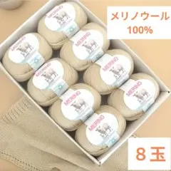 毛糸 メリノウール100% ライトベージュ 8玉セット