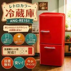 465⭕️映え⭕️冷蔵庫　レトロ　赤　一人暮らし　安い　設置無料　洗濯機セット割 465 冷蔵庫 レトロ 赤 一人暮らし 安い 設置無料 洗濯機セット割