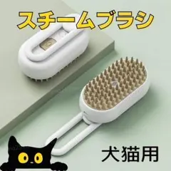 スチームブラシ 白 シンプル ペット USB 犬 猫 毛 ブラッシング ネコ