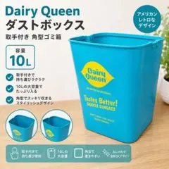 Dairy Queen ダストボックス ゴミ箱　10L 取手付き　角型のサムネイル