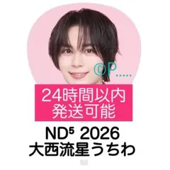なにわ男子 ND5 ND⁵ うちわ 2026 大橋和也 ペンライト キーホルダー