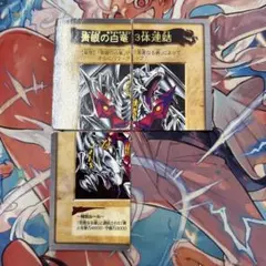 ブルーアイズホワイトドラゴン　青眼の白竜　3体連結　カードダス　遊戯王