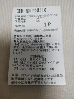 超かぐや姫！ アニメイト連動購入特典 リーフレット 小冊子 ポイント A