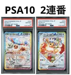 イーブイex SAR PSA10 2連番　テラスタルフェス
