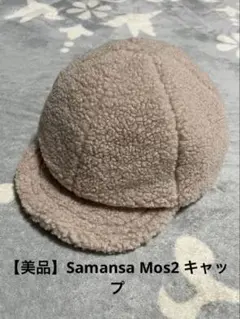 【美品】Samansa Mos2 Lagom キッズ キャップ 54cm ボア