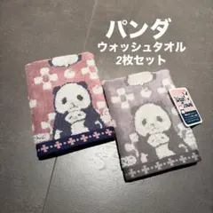 ★新品未使用品★ 北欧　パンダ柄　動物柄　ふわふわ　ウォッシュタオル 2枚セット