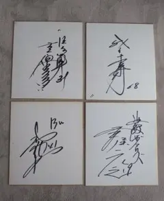 往年の人気歌手サイン色紙6枚「森進一矢吹健菅原洋一黒木憲久保浩