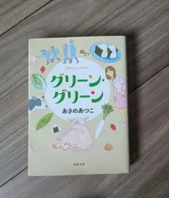 グリーン・グリーン あさのあつこ