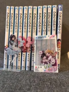 ひなたとひかり全巻セット1-11巻 アクスタとしおり付き - メルカリ