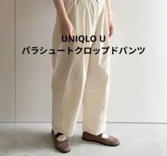 UNIQLO　U　パラシュートクロップドパンツSのサムネイル