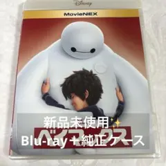 ベイマックス MovieNEX('14米) 純正ケース - メルカリ